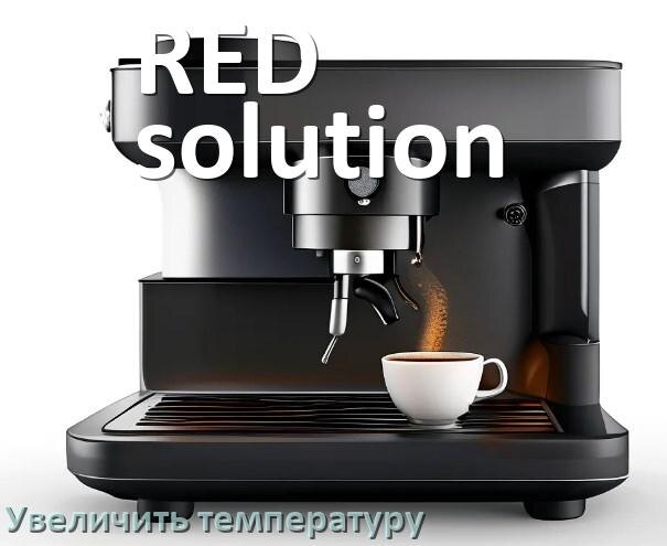 
Как на кофемашине RED solution увеличить температуру воды и кофе