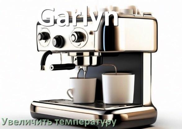 
Как на кофемашине Garlyn увеличить температуру воды и кофе
