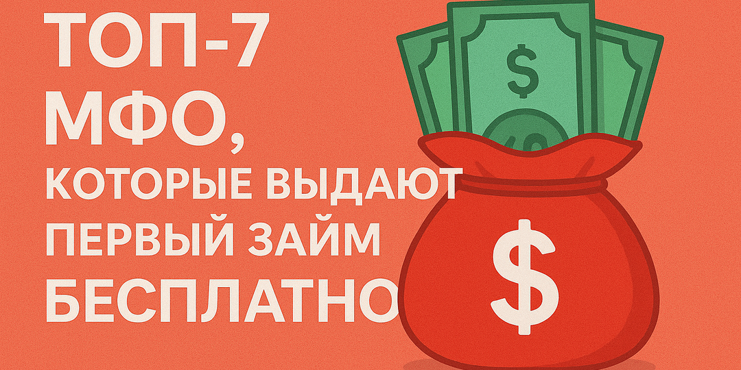 ТОП-7 МФО, которые выдают первый займ новым клиентам бесплатно