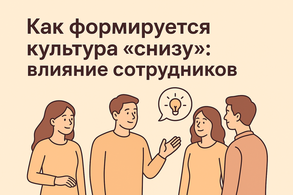 Можно ли сформировать сильную корпоративную культуру «снизу» — без указаний сверху? Да! Рассказываем, как инициативы сотрудников влияют на атмосферу в компании, формируют правила поведения и становятся частью культуры, даже если руководство об этом не просило.