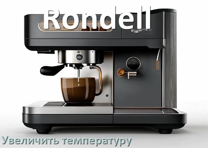 
Как на кофемашине Rondell увеличить температуру кофе и воды
