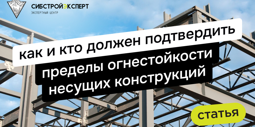 Как и кто должен подтвердить пределы огнестойкости несущих конструкций