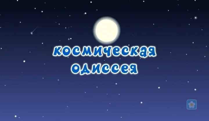 Источник фото: https://myshows.me/view/17279/smesariki-season-1/