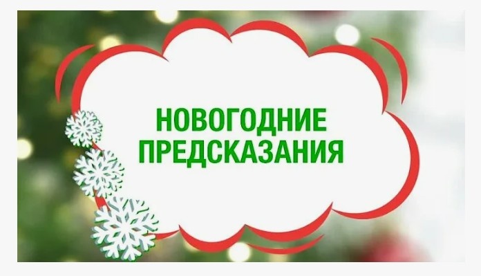Самые интересные и неожиданные предсказания на новый год для вас и ваших гостей