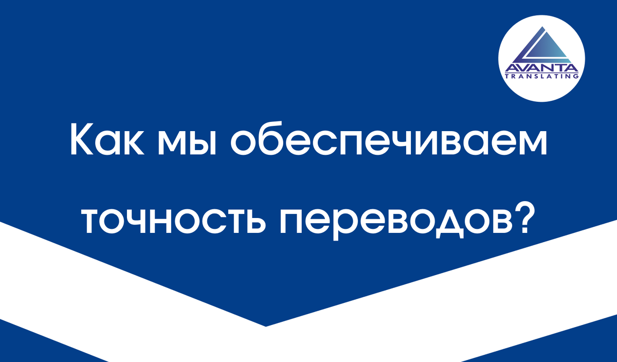 Как мы обеспечиваем точность переводов?