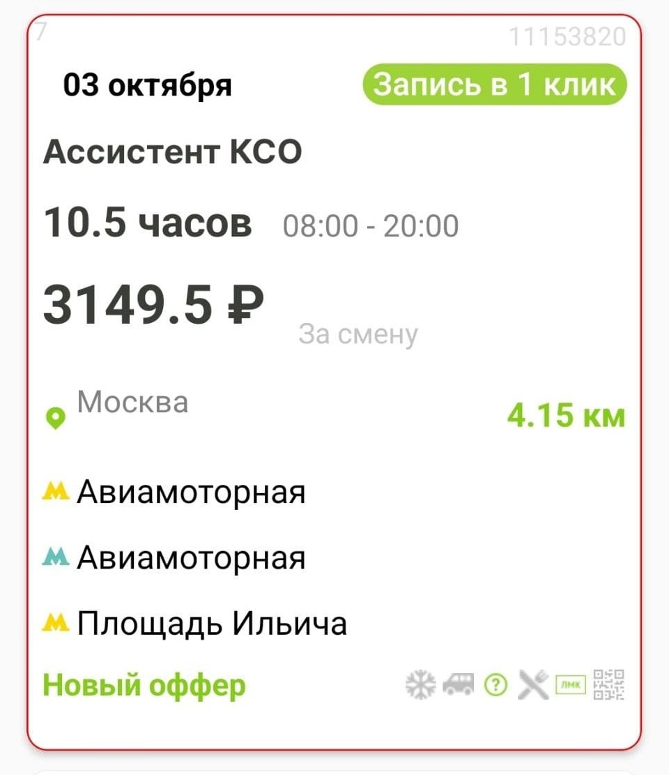 Пример вакансии ассистента КСО для самозанятых из приложения Wibedo
