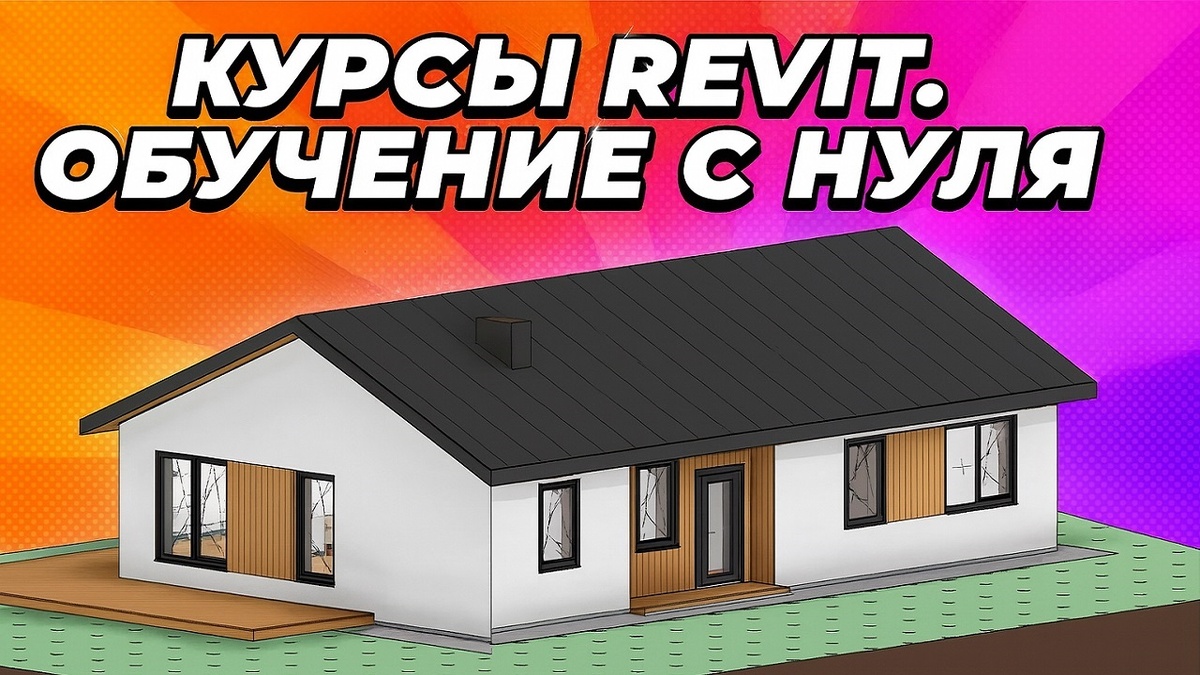 Курсы Revit для начинающих