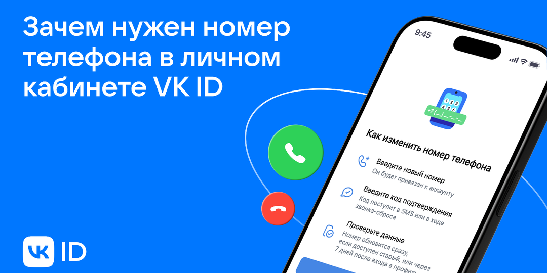 Актуальный номер телефона в личном кабинете VK ID