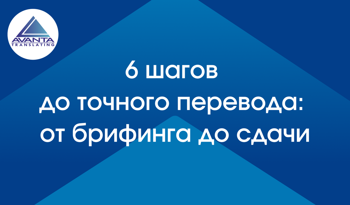 6 шагов к переводу, который не подведет!