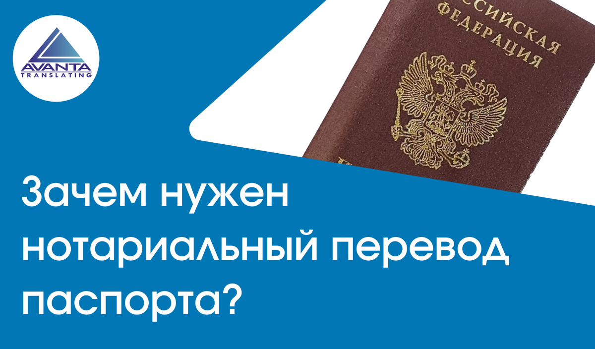 Зачем нужен перевод паспорта и когда это обязательно?
