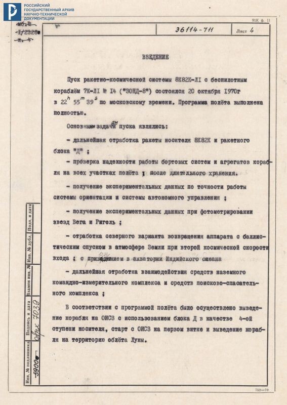 Оперативный отчет по результатам пуска ракетно-космической системы 8К82К-Л1 с кораблем № 14. 20.01.1971. Ф. 6. Оп. 1-1. Д. 153. Л. 4