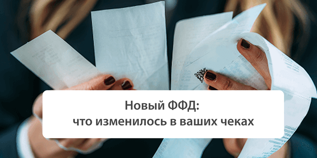 Новый ФФД: что изменено в ваших чеках