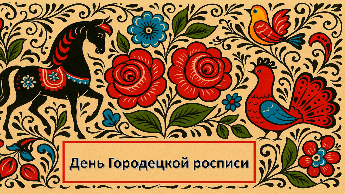 День Городецкой росписи — знакомим детей с народным искусством