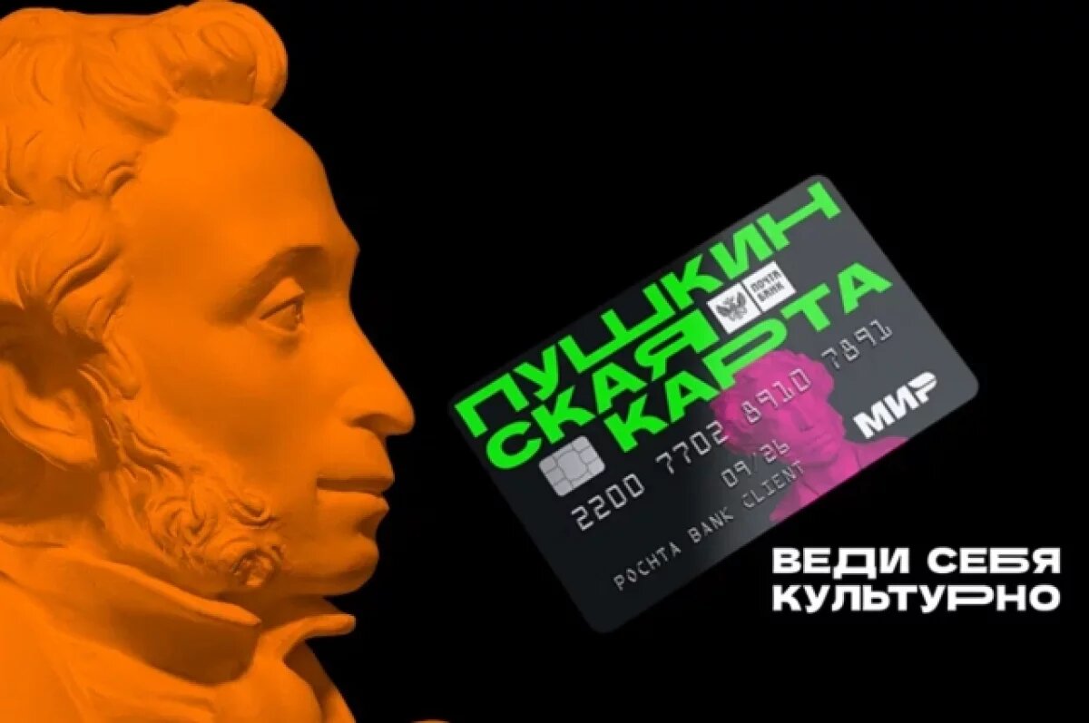    Более 1,5 млн человек подали заявление на выпуск Пушкинской карты