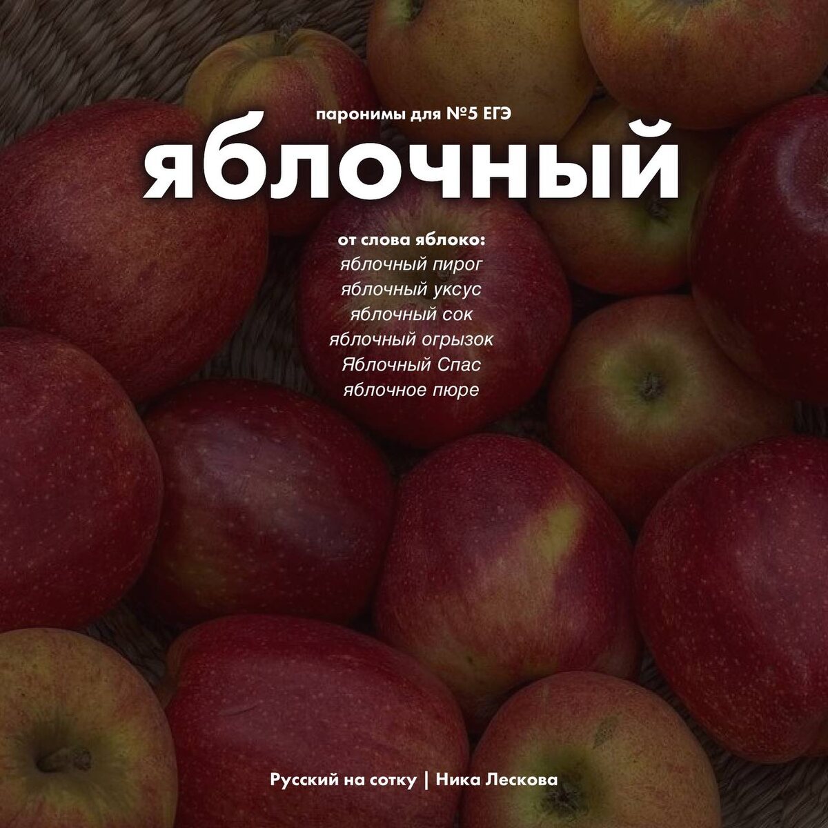Примеры употребления слова ЯБЛОЧНЫЙ. Скачать мои авторские карточки можно в тг, в вк и на пинтересте 