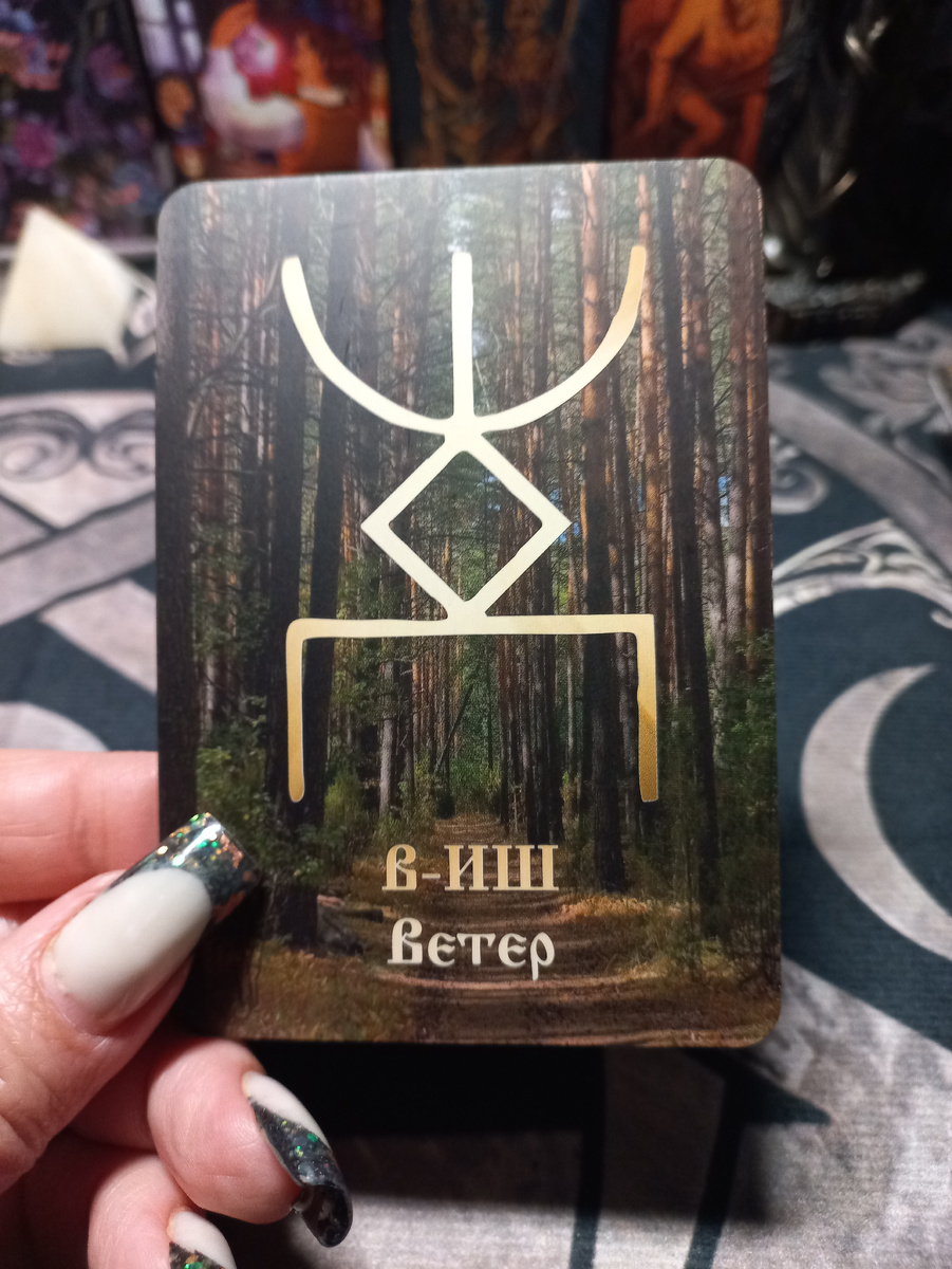 Энергии дня на 18.10.2025! Русская руна Ветер!