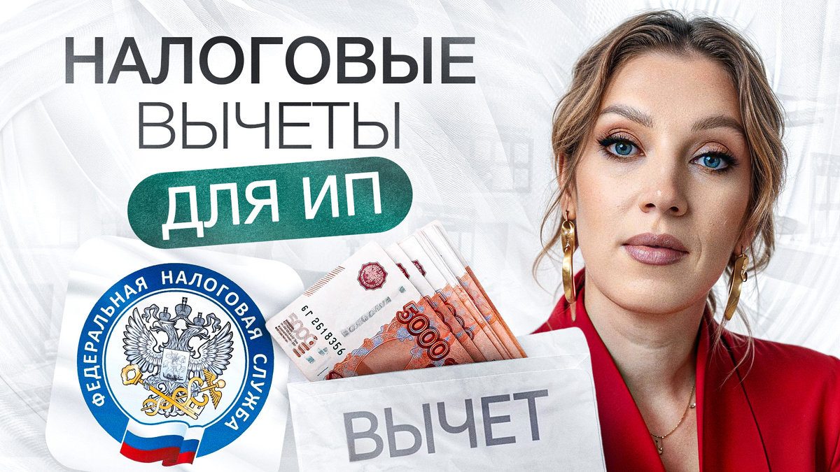 Налоговый вычет в 2025 году | Как получить выплаты ИП?