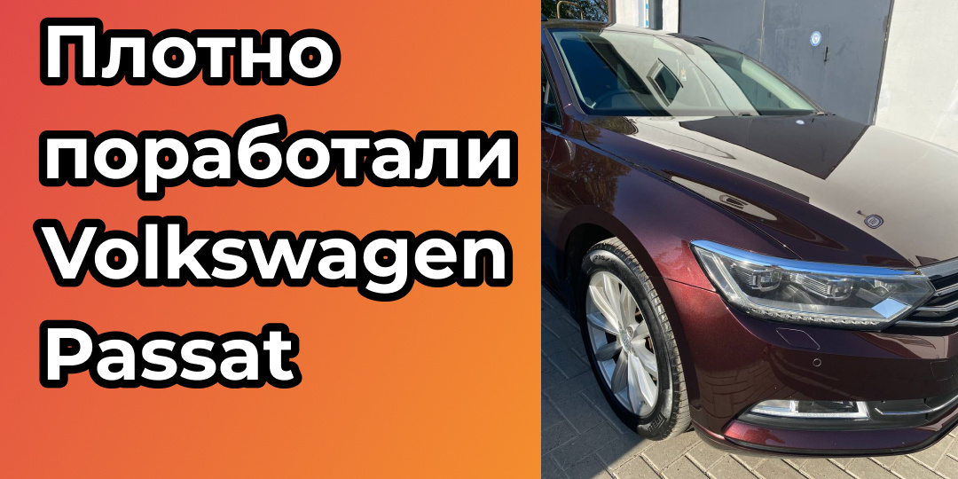Плотно поработали с Volkswagen Passat в Нижнем Новгороде