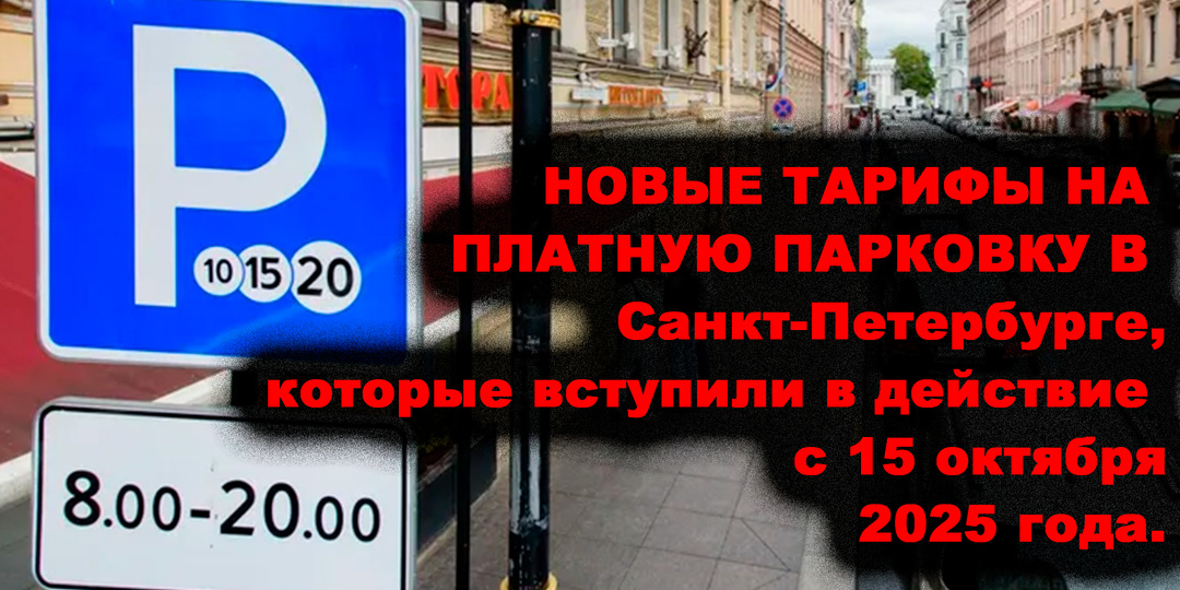 Новые тарифы на парковку в Санкт-Петербурге шокировали!