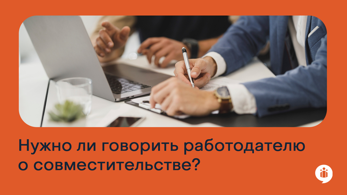 Информирование работодателя о работе по совместительству