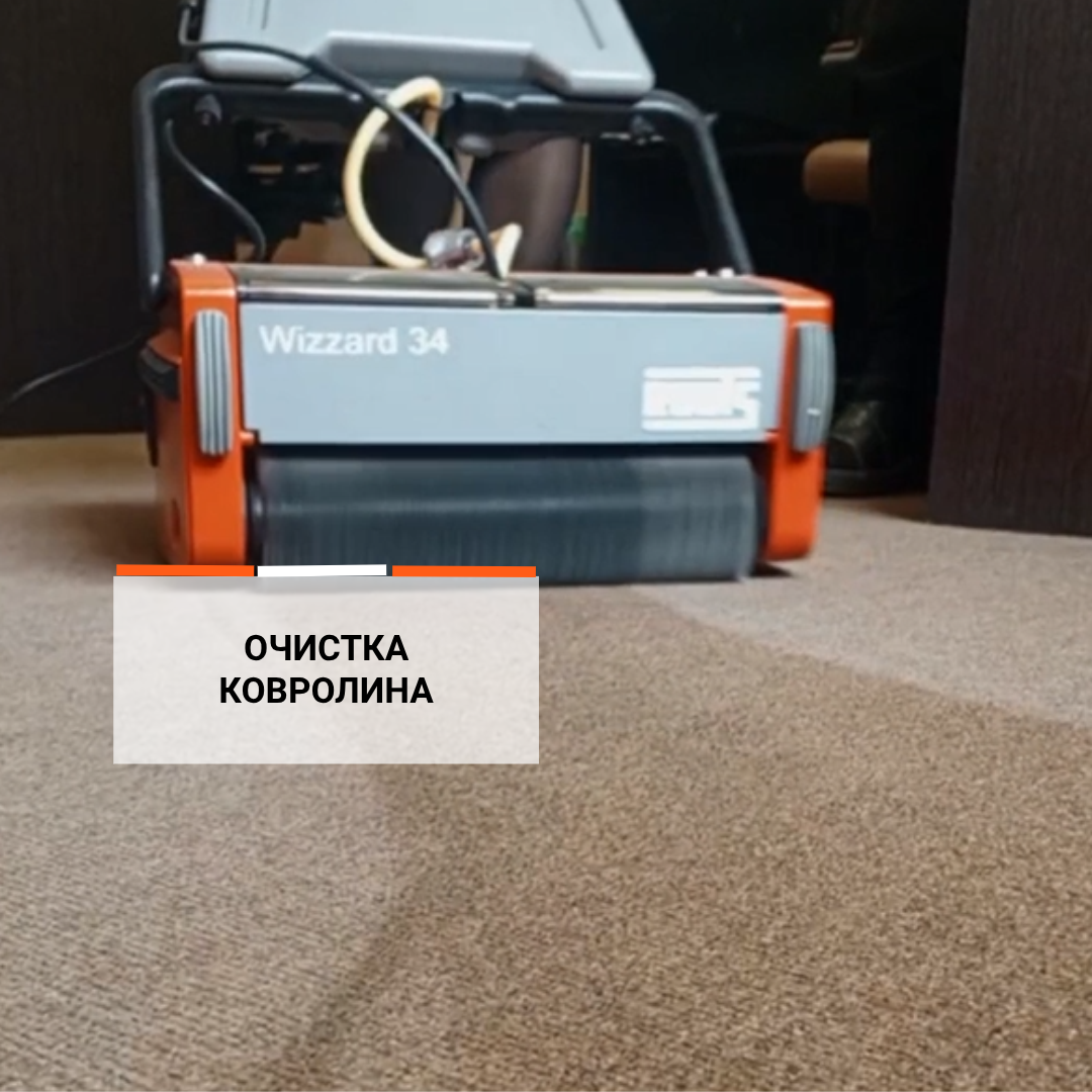 Очистка ковров и ковролинов: ROOTS Wizzard на объекте