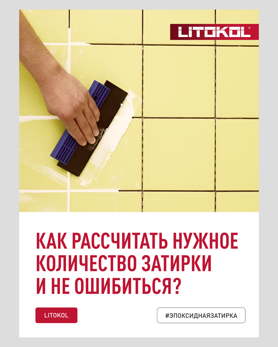 Как рассчитать нужное количество затирки и не ошибиться? 

Этим вопросом хоть раз задавался каждый, кто имел отношение к ремонту, будь то мастер или любитель. И, надо сказать, что рассчитать не так уж просто: следует учесть длину и ширину швов, толщину плитки, площадь затираемой поверхности, возможные потери при работе с материалом и плотность самого состава.  А, если используется несколько цветов затирки на одном объекте - пиши пропало? 

И, если в случае с цементной затиркой, можно купить "на глаз", особенно, если он у вас наметанный и вы делаете это не в первый раз. Да и не так тяжело будет смириться со стоимостью остатков, которые больше не понадобятся. То вот с эпоксидной затиркой это уже совсем другая история и другая сумма. Мало найдется желающих оставить себе на память 2,5 кг ведро стоимостью 4 900р.
Для того, чтоб избежать всех этих сложных расчетов, существует супер простое решение — онлайн калькулятор расхода затирочных составов, специально нами разработанный! 

Вам достаточно знать:
✔️ размеры вашей плитки и/или керамогранита;
✔️  площадь облицовки;
✔️  желаемую ширину швов.

Все остальное калькулятор сделает за вас, более того - подберет оптимальные фасовки. Переходите на наш сайт (https://www.litokol.ru/) — там еще много всего полезного