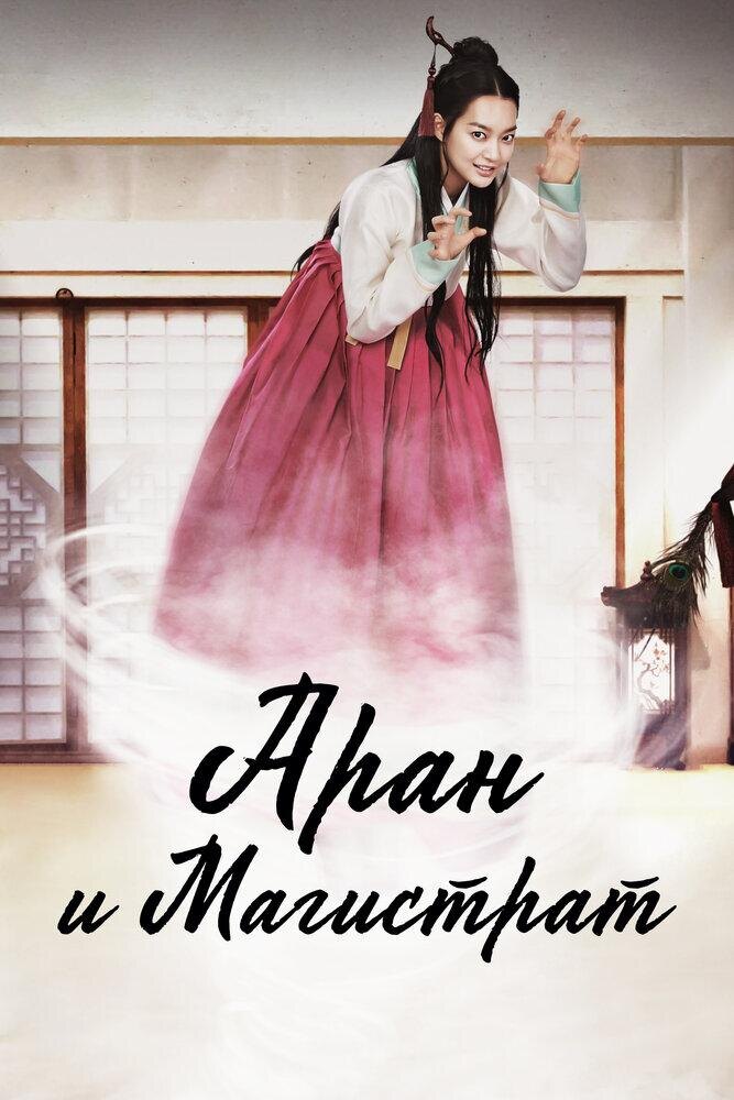 Постер к дораме "Аран и Магистрат" 