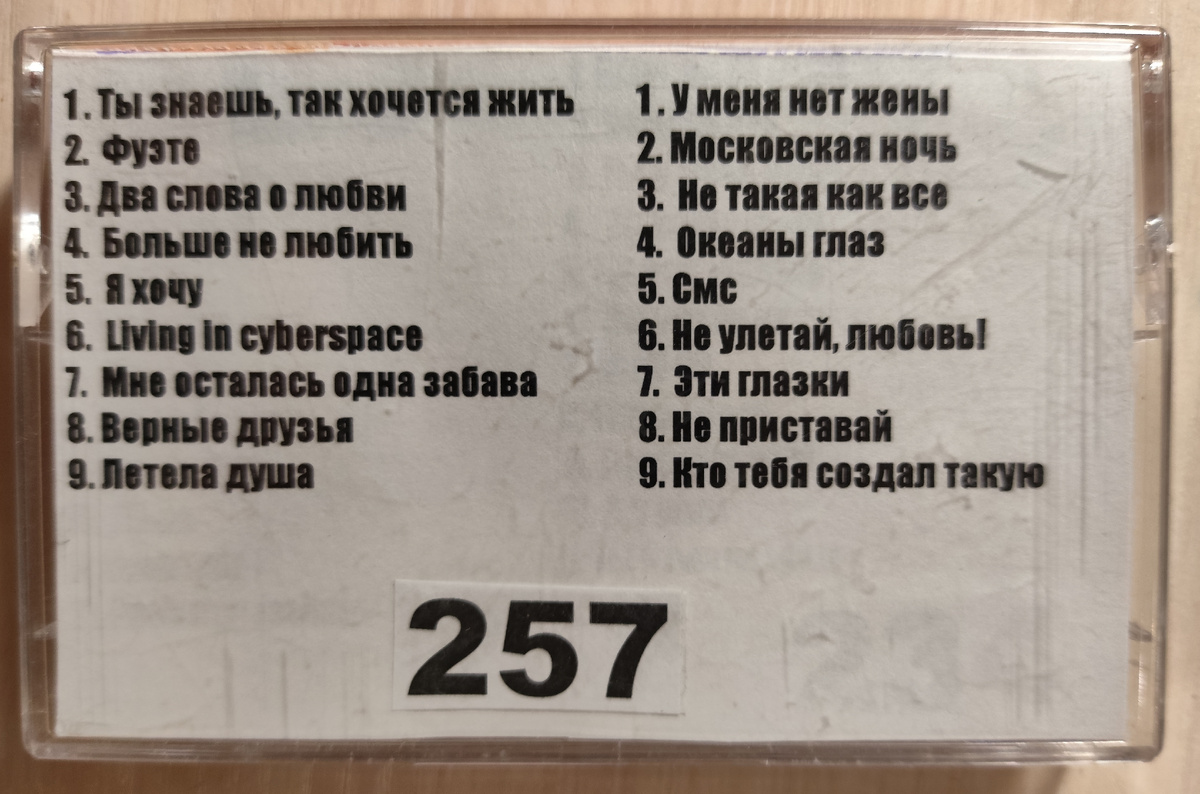 Песни кассеты № 257