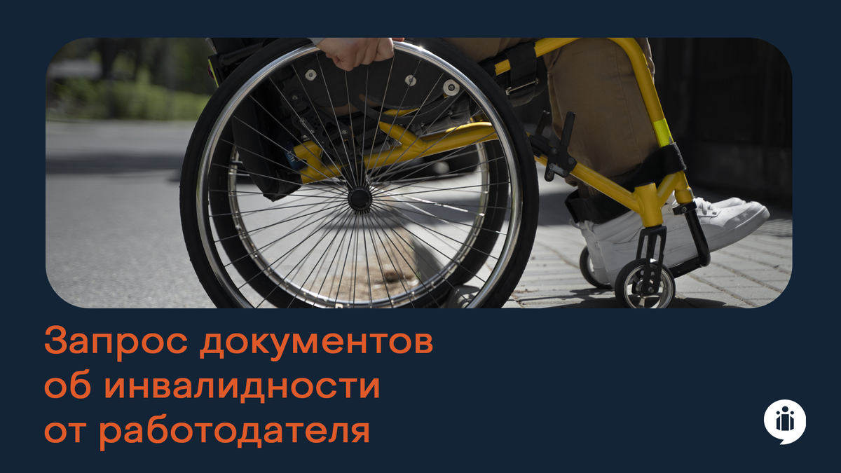 Запрос документов об инвалидности от работодателя