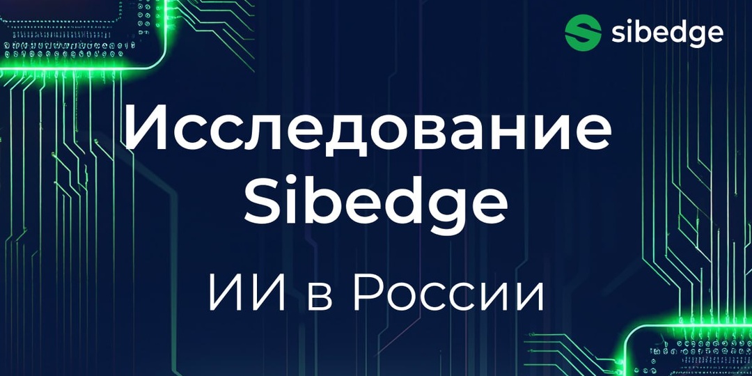 Исследование Sibedge: готов ли российский бизнес довериться искусственному интеллекту?