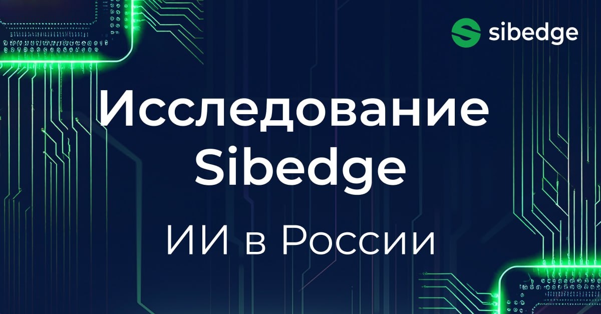 Как устроен рынок искусственного интеллекта в реальном бизнесе — исследование Sibedge