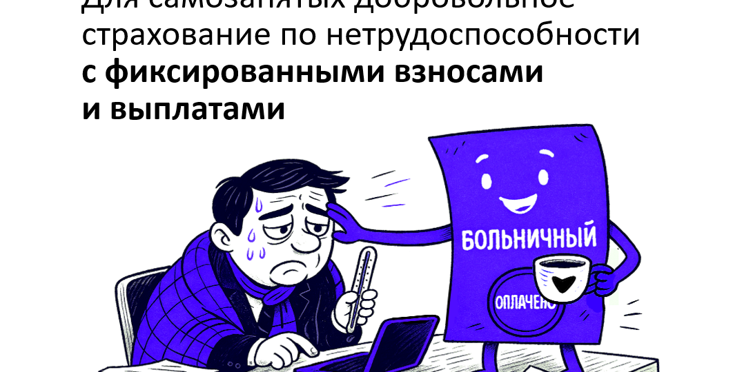Эксперимент для самозанятых, который позволит добровольно застраховать доход на случай болезни