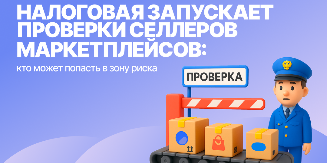 Налоговая запускает проверки селлеров маркетплейсов: кто может попасть в зону риска