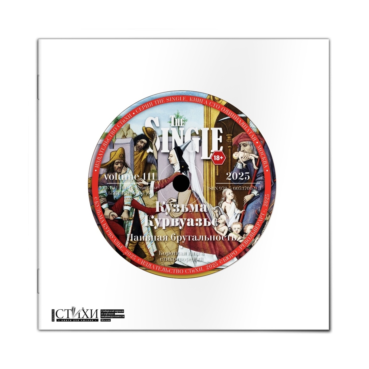 Кузьма Курвуазье. Наивная брутальность. М.: Издательство СТИХИ, 2025. 48 с. (Серия «Сингл»). Официальная обложка книги.