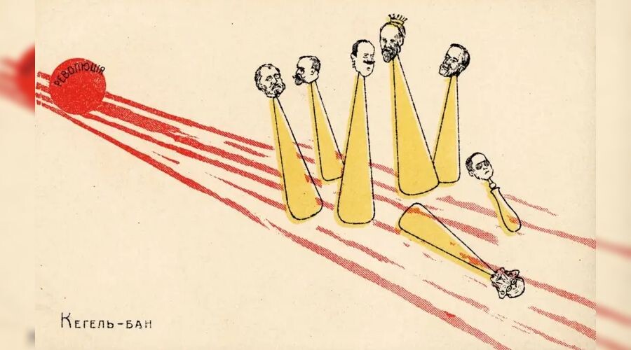     «Кегельбан» (1905) Карикатура неизвестного художника, общественное достояние