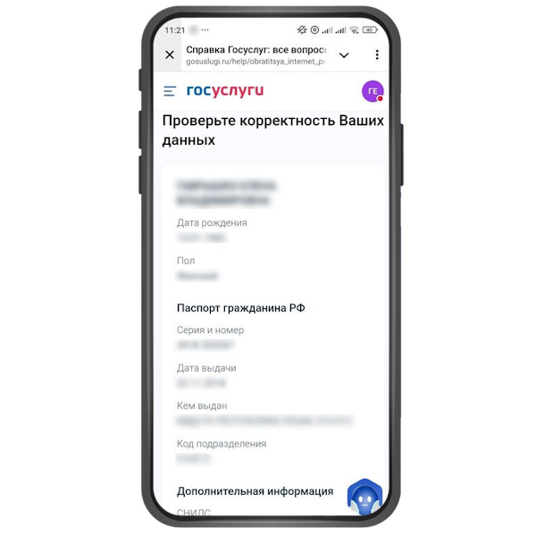 2. Проверьте ваши данные — они автоматически подтянутся из профиля на Госуслугах. →