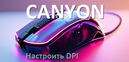 
Как на мышке CANYON настроить DPI поменять из программы и кнопкой в Windows 10, 11