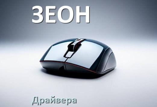 
Драйвера для мышки ЗЕОН на Windows 10 и 11 на 64, 32 бит