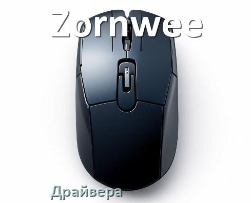 
Драйвера для мышки Zornwee на Windows 11 и 10 на 64, 32 бит