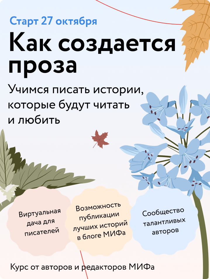 Как создается проза? Курс с авторами и редакторами МИФа Антон Бахарев  📷
