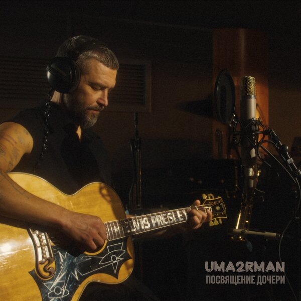     Вокалист «Уматурман» Владимир Кристовский исполнил «Посвящение дочери»