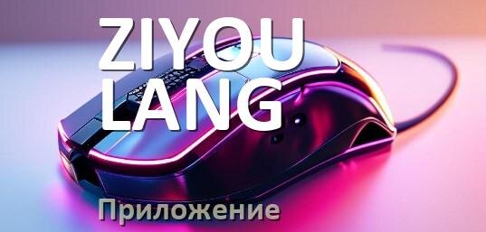 
Приложение для мышки ZIYOU LANG для настройки подсветки Android и Windows