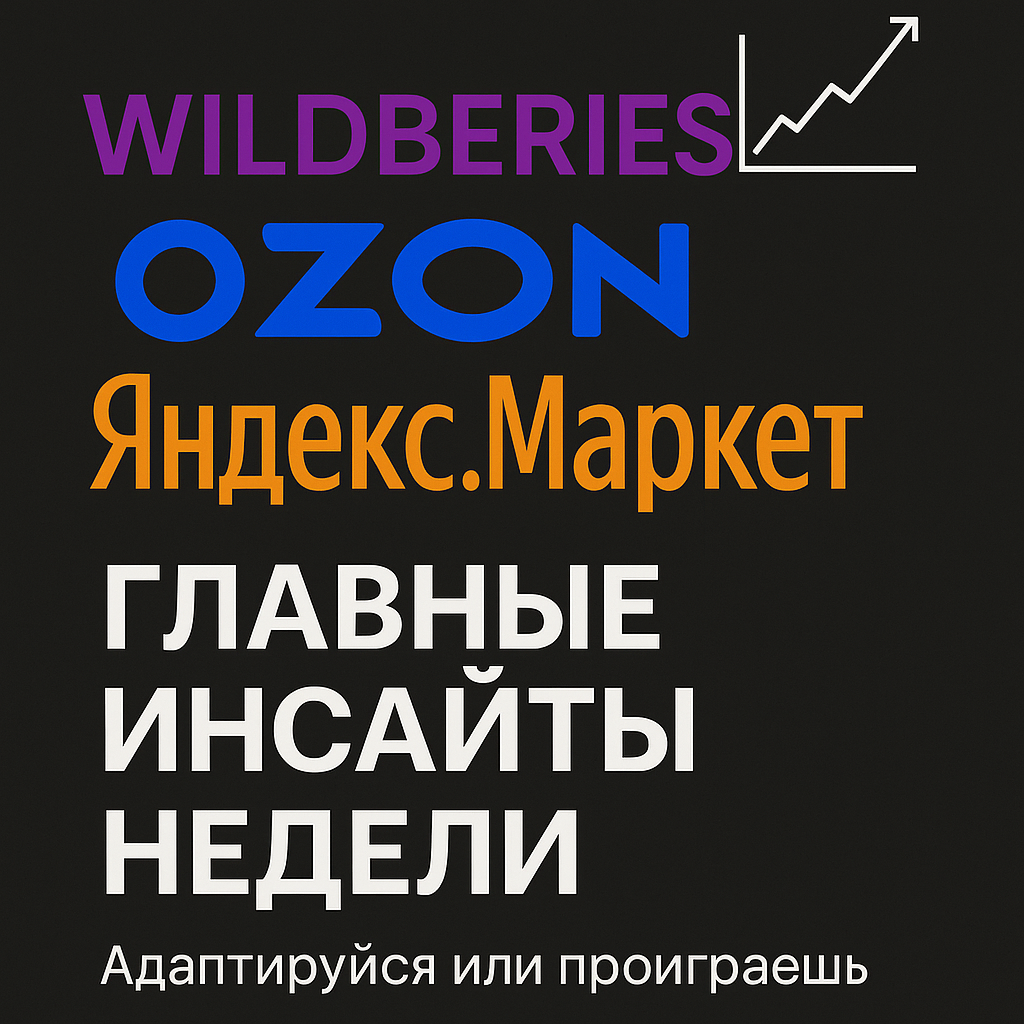 Главные инсайты недели