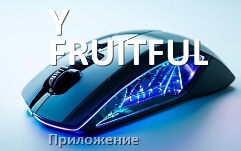 
Приложение от мыши Y-FRUITFUL для настройки подсветки Windows и Android