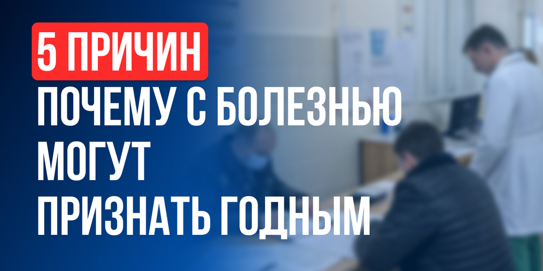 5 причин, почему тебя могут признать годным даже при проблемах со здоровьем