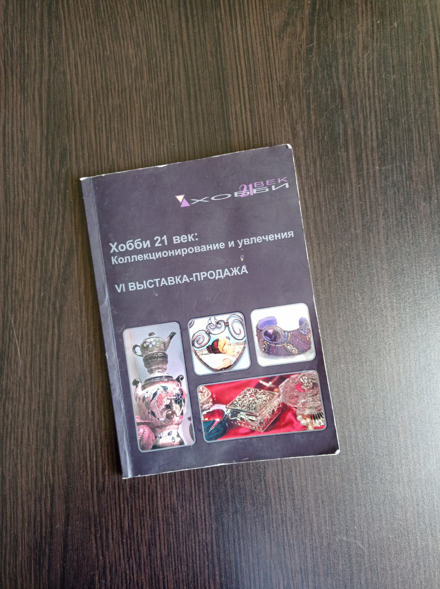 Каталог VI выставки-продажи "Хобби 21 век: коллекционирование и увлечения". Июнь 2013 года. 