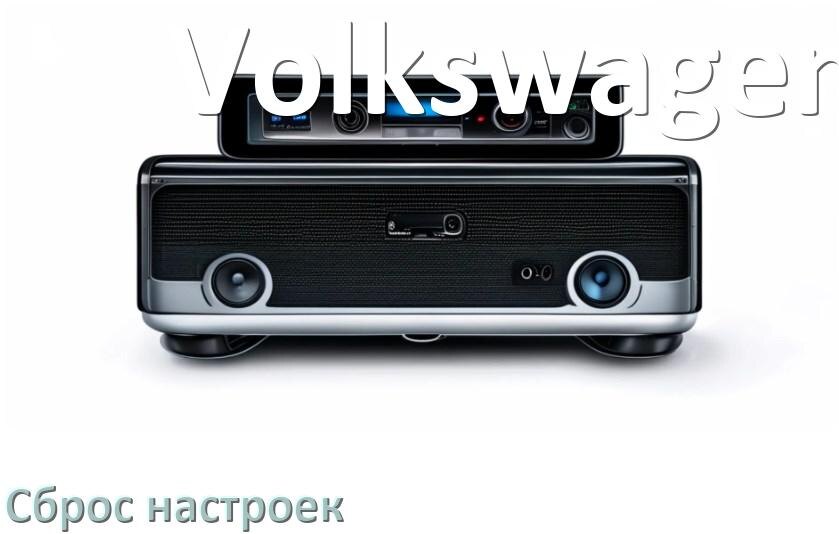 
Как сбросить настройки магнитолы Volkswagen с Андроид на заводские через код и пароль