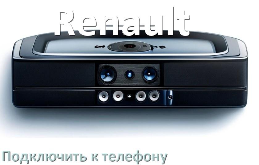 
Как к магнитоле Renault подключить телефон через USB и Bluetooth в Андроид