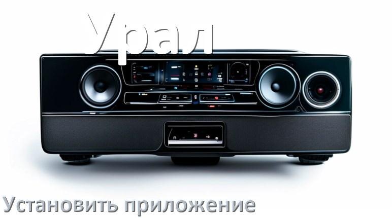 
Как на магнитолу Урал установить приложение с USB флешки и скачать программу через телефон и компьютер