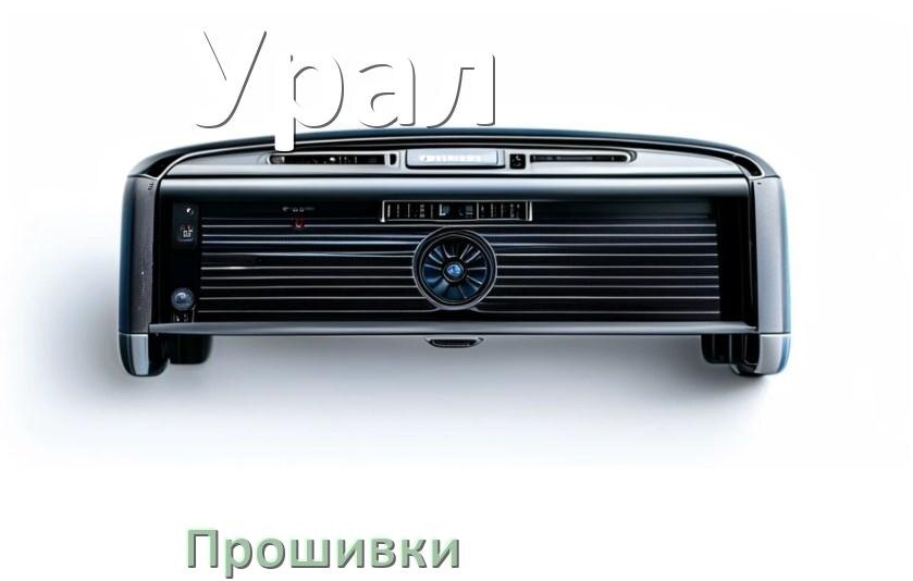 
Прошивки на магнитолу Урал Android 10, 9, 11, 12 Hal9k, Malaysk моды